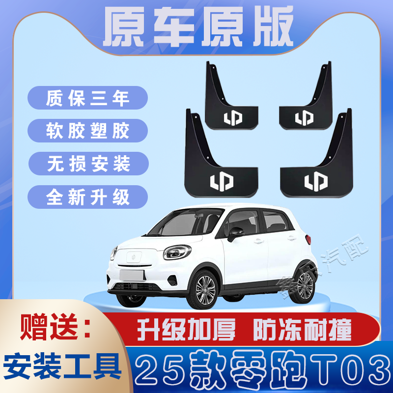 零跑T03汽车专用挡泥板