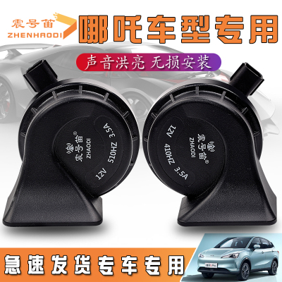 适用于合众哪吒汽车N01 V N03 Eureka 02 E-TAKE防水蜗牛鸣笛喇叭