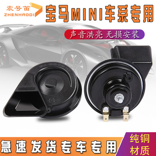 适用于宝马MINI R55R56R58R59R60R61F55F56F57汽车蜗牛鸣笛喇叭