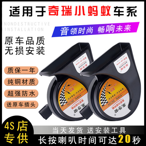 适用于奇瑞大小蚂蚁瑞虎e艾瑞泽e eQ2新能源电动汽车鸣笛蜗牛喇叭