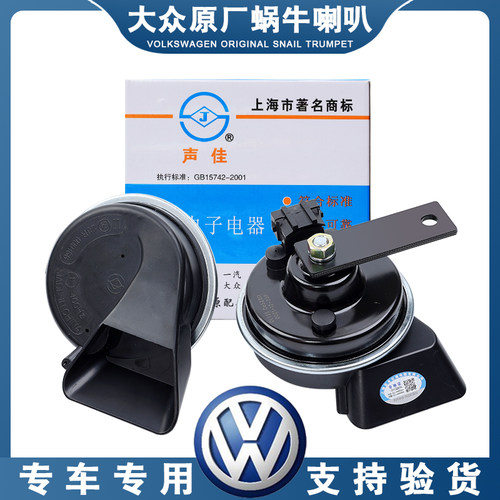 大众原厂配套蜗牛喇叭捷达朗逸普桑宝来志俊领驭高尔夫朗行途安
