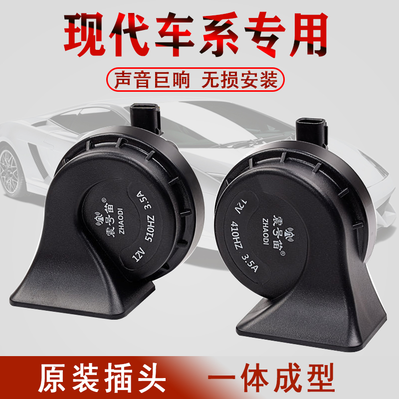 现代瑞纳悦动名图索纳塔ix35朗动ix25伊兰特途胜鸣笛汽车蜗牛喇叭