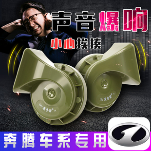 T77 T55 E01 T99 X40汽车鸣笛蜗牛喇叭 适用于奔腾B70 B50 T33