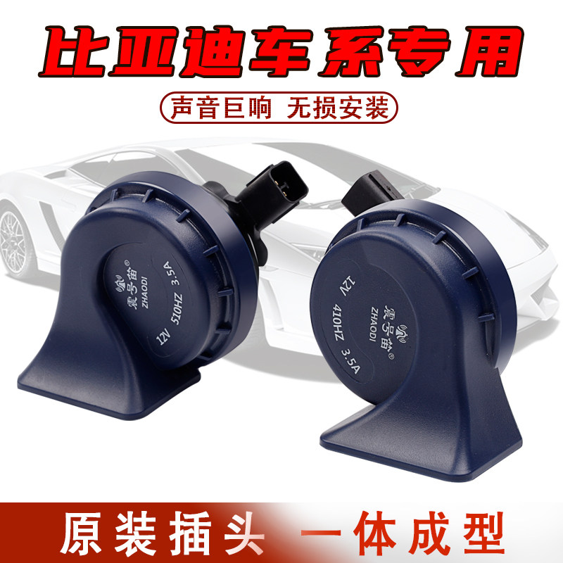 比亚迪F3 F0 S6速锐奔奔专用蜗牛喇叭汽车防水鸣笛超响高低音全新