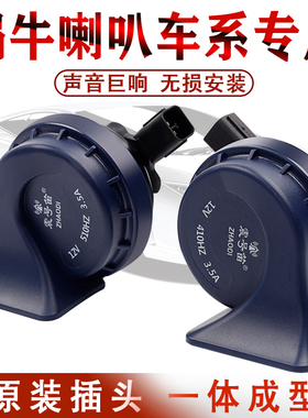 本田十代思域改装新飞度雅阁锋范哥瑞CRV专用汽车鸣笛蜗牛喇叭