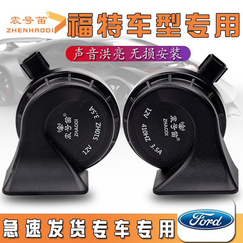 适用于福特福克斯福睿斯金牛座蒙迪欧锐际全顺汽车鸣笛蜗牛喇叭