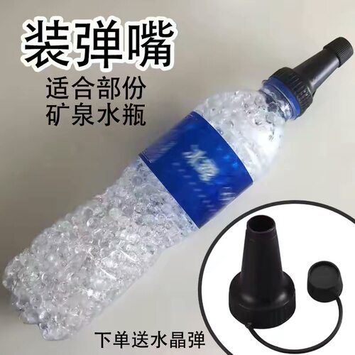 水晶弹泡大珠吸水珠加蛋神器7-8mm装弹瓶子矿泉水瓶快速填弹容器