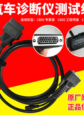 智驾C800汽车故障诊断仪主线检测仪主测试线解码器C800+连接线束