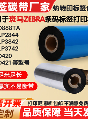 碳带适用ZEBRA斑马ZD888TA/TLP2844/ZD420/1标签纸打印机条码色带