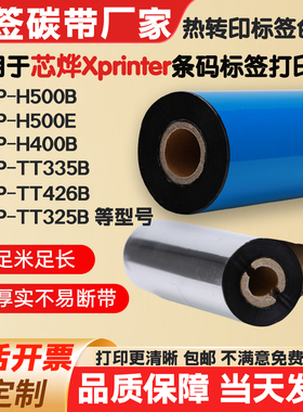 碳带适用芯烨打印机XP-H500B/TT325B/426B/H400B标签纸条码色带卷
