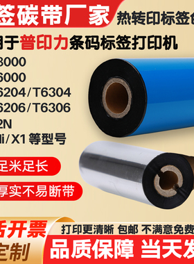 碳带适用ZMIN/普印力打印机标签纸条码色带蜡基T2N/T6000/X1i/X1
