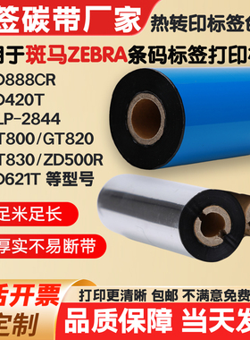 碳带适用斑马ZD888CR/ZD421T/GT820/830/500标签纸打印机条码色带