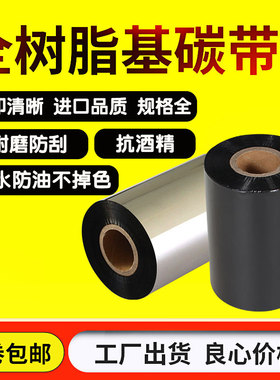 全树脂基碳带110mm*300mPET哑银标签合成纸条码打印机色碳带包邮