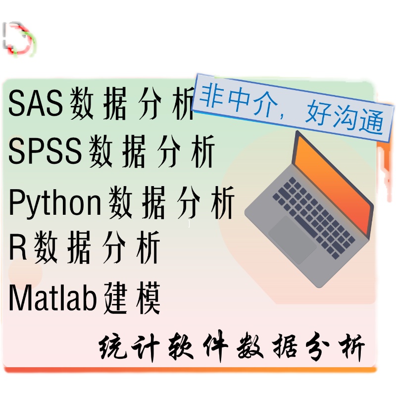 SAS数据分析SAS代码统计模型Stata数据分析Python数据分析SASViya