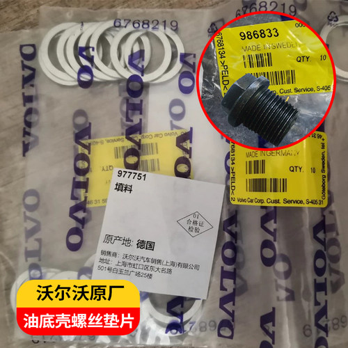 原厂正品VOLVO/沃尔沃放油螺丝垫片