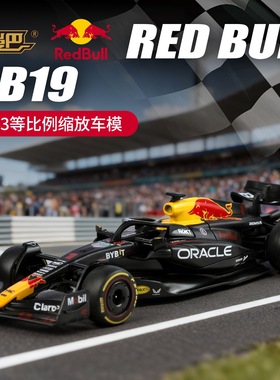正版授权1:43红牛F1 RB19方程式赛车合金车模仿真滑行精美小礼物