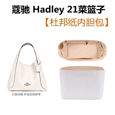 适用于coach蔻驰Hadley21内胆包