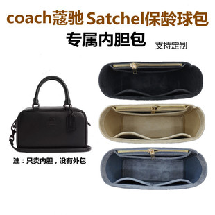 适用蔻驰COACH保龄球Satchel内胆包中包撑整理收纳包斜挎包袋内衬