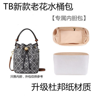 适用汤丽柏琦Monogram新款老花水桶内胆包超轻防水杜邦纸TB内衬袋