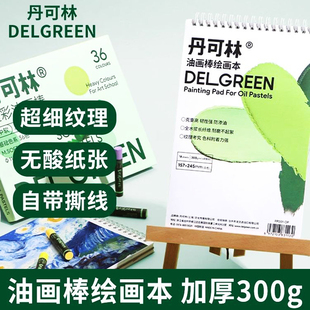 丹可林重彩油画棒纸本蜡笔超软油画棒画册画画本加厚300g绘画本
