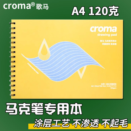 croma歌马马克笔专用本A4加厚120g丙烯马克纸漫画纸不易透马克本