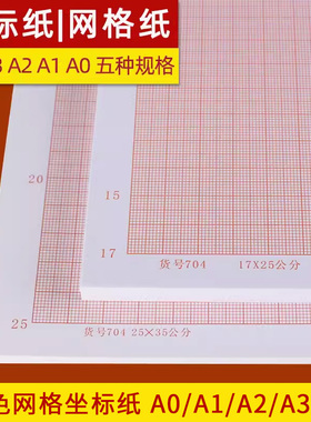 网格纸A2坐标纸a1方格纸小方格计算纸学生桔红格子建筑绘图纸A3