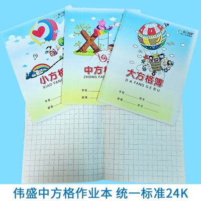 伟盛作业本小学生幼儿园专用