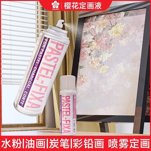 日本樱花定画液喷雾蜡笔油画棒水彩水粉素描炭笔色粉彩铅定型固定