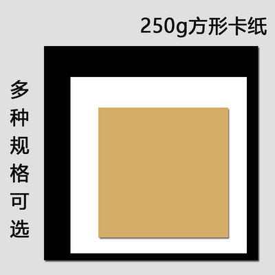 方形卡纸250克加厚画画纸