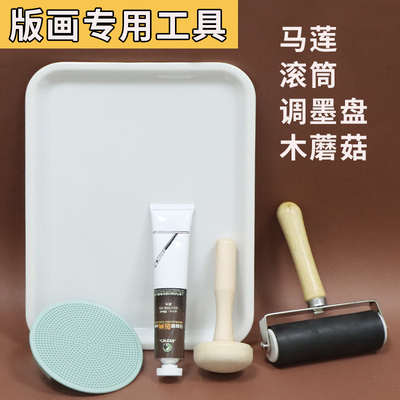 版画用马莲木蘑菇磨拓油墨颜料凸版画马莲木磨拓拓印滚筒木刻美术