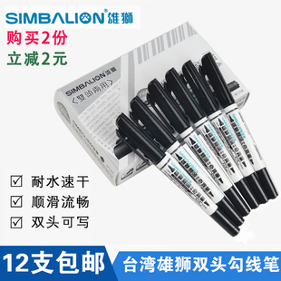 雄狮685小双头油性记号笔马克笔儿童绘画勾线笔 奇异笔耐写速干型