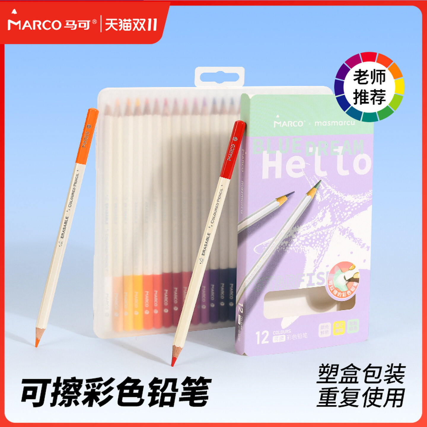 马可可擦彩色铅笔小学生专用12色24色油性彩铅儿童学生画画专用