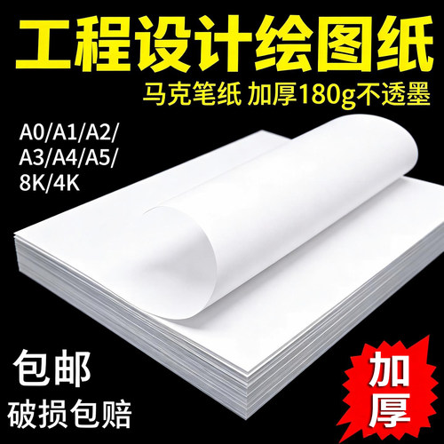 空白绘图纸马克笔纸学生工程机械制图纸建筑设计纸A0/A1/A2/A3/A4