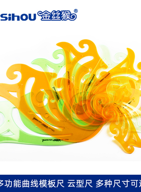 金丝猴曲线模板云型尺15/20/25/30/35cm云尺建筑设计专用制图工具