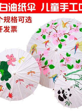 空白油纸伞diy手工绘画材料幼儿园创意儿童手绘涂鸦涂色古风纸伞