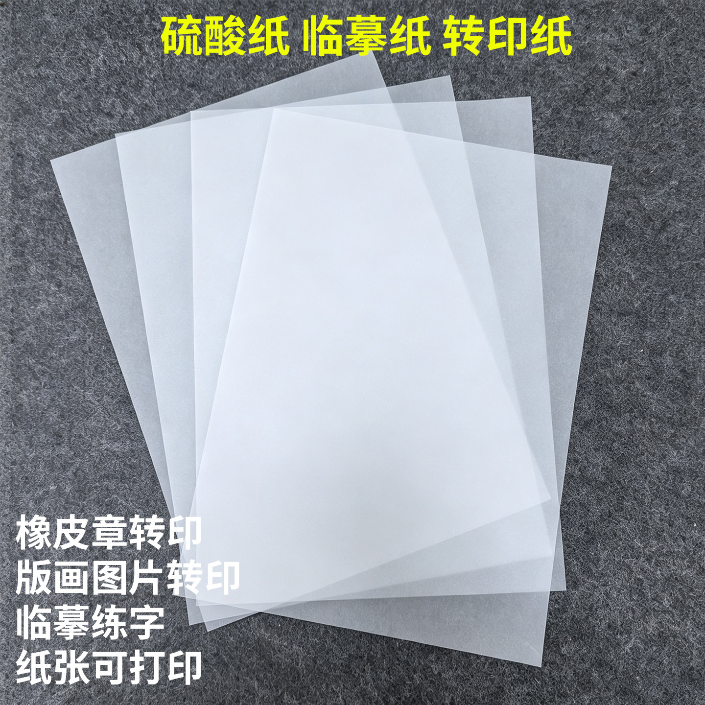 橡皮章转印硫酸纸描图纸A4临摹纸A5雕刻橡皮砖素材透明手绘转印纸