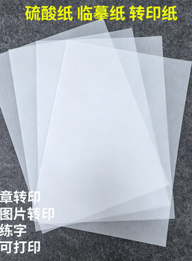 橡皮章转印硫酸纸描图纸A4临摹纸A5雕刻橡皮砖素材透明手绘转印纸