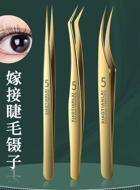 睫毛镊子嫁接专用贴假睫毛夹子高精密金羽夹美睫师开花分毛专业用