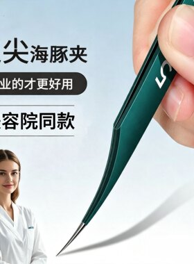 高精密海豚超细细胞夹美容院专用工具粉刺针套装工具夹子神器镊子