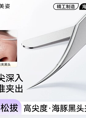 细胞夹镊子粉刺针套装挤痘超细美容院去黑头粉刺工具高精密海豚夹