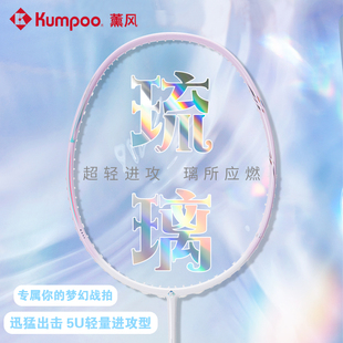 正品薰风琉璃羽毛球拍进攻型专业训练超轻5U业余比赛 熏风K520PRO