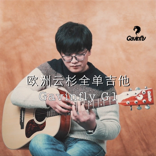 加福莱Gavinfly吉他G1全单木吉他民谣指弹可选加振款