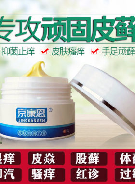 京康恩脚汗神经性手足藓止痒膏