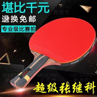 SFUKING十星级张继科同款乒乓球拍单拍超级ZLC黑芳基碳专业比赛拍