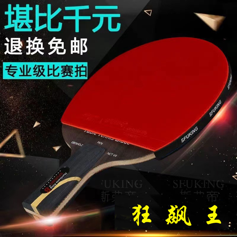正品SFUKING狂飙王乒乓球拍