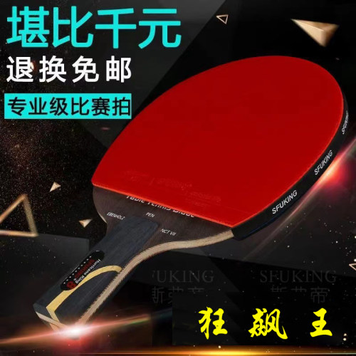 正品SFUKING狂飙王乒乓球拍