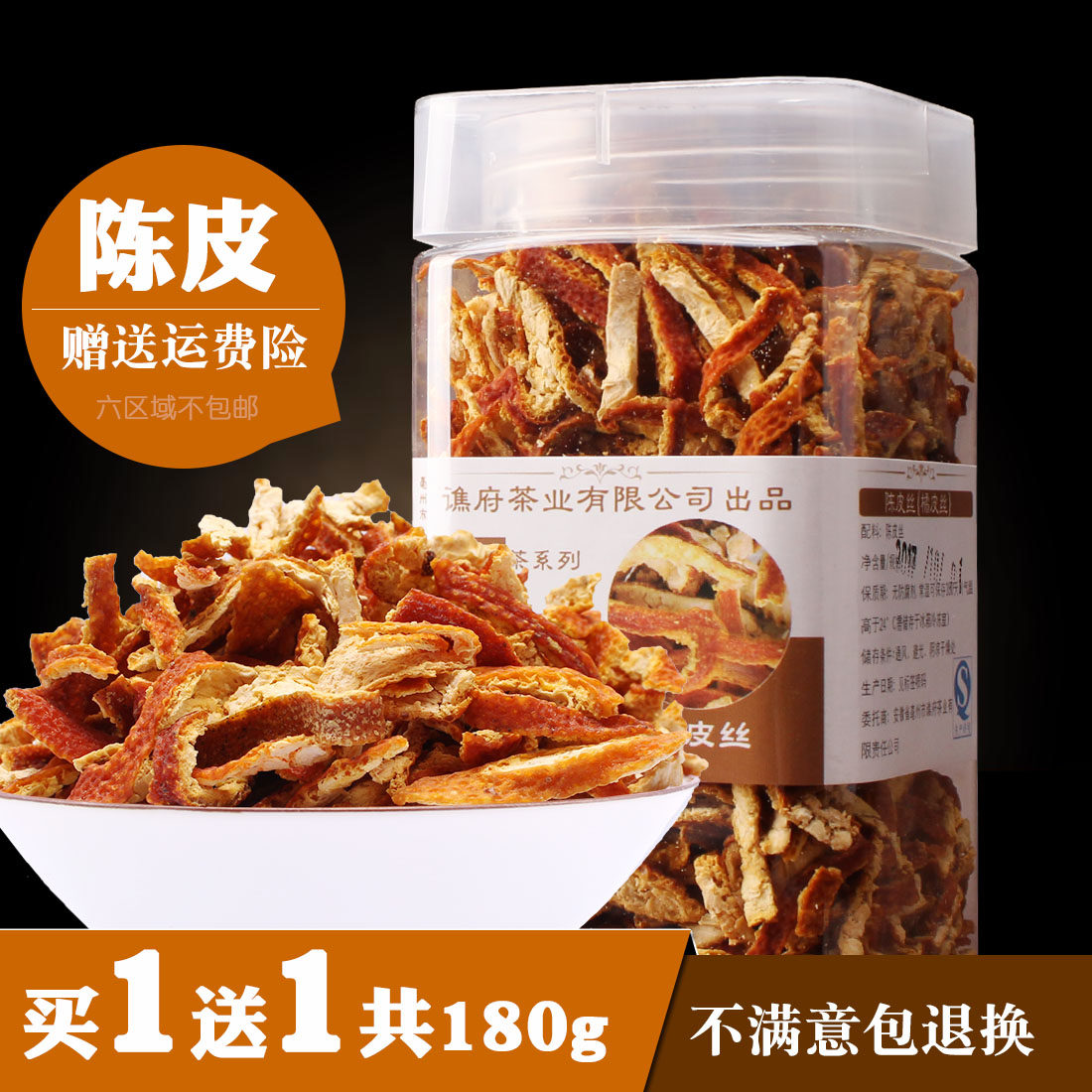 陈皮 老陈皮茶 陈皮丝酸梅汤料橙皮干泡水中正品