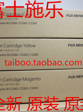 原装富士施乐 C2260 C2263 C2265 青色感光鼓组件 套鼓 CT350948