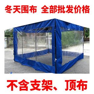 围布户外帐篷布透明四脚伞棚摆摊篷防水围挡布防雨棚保暖加厚防寒