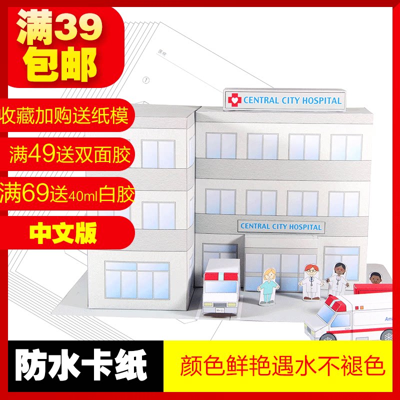 满39包邮城市建房子手工制作diy幼儿园急救车医院3d立体折纸模型